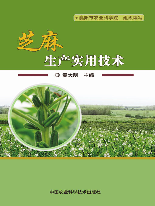 Title details for 芝麻生产实用技术 by 黄大明 - Available